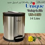 سطل زباله 5 لیتری یونیک